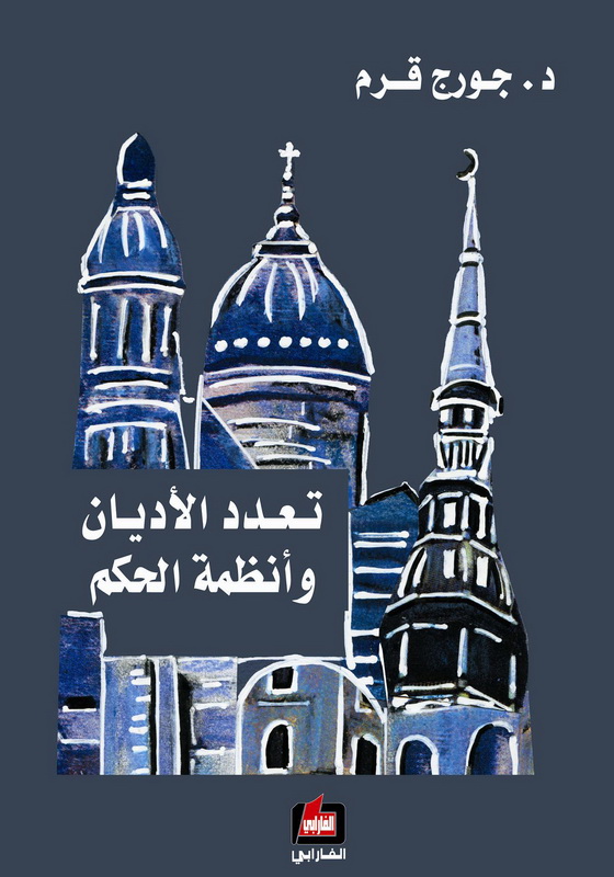 تعدد الأديان وأنظمة الحكم : دراسة سوسيولوجية وقانونية مقارنة