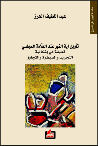 تأويل آية النور عند العلامة المجلسي : تعليقة في إشكالية التجريد والسيطرة والتجاوز