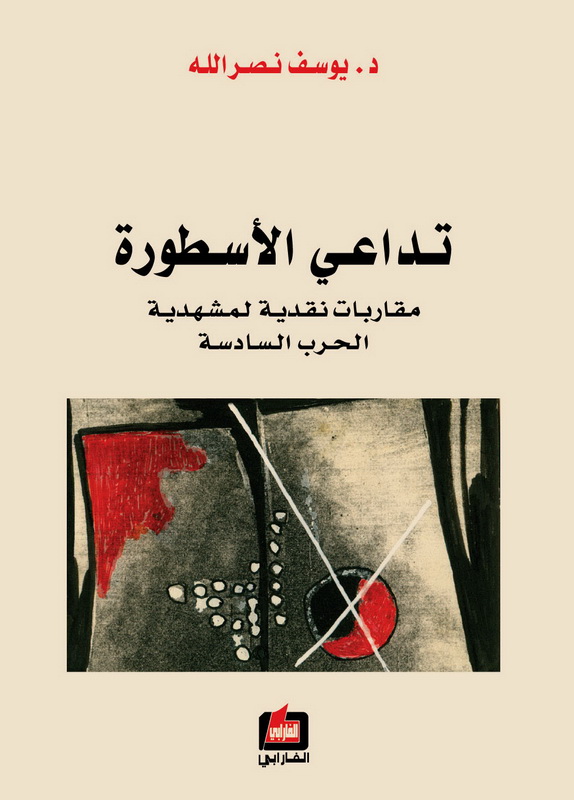 تداعي الأسطورة : مقاربات نقدية لمشهدية الحرب السادسة