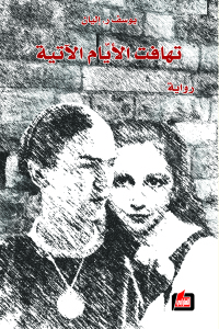 تهافت الأيام الآتية