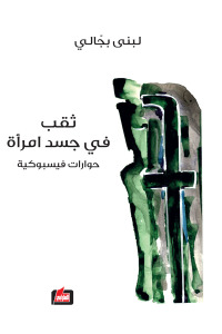 ثقب في جسد امرأة : حوارات فيسبوكية