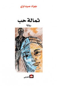 ثمالة حب : رواية