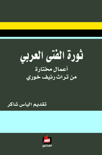 ثورة الفتى العربي : أعمال مختارة من تراث رئيف خوري