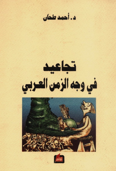 تجاعيد في وجه الزمن العربي