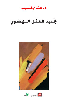 تجديد العقل النهضوي
