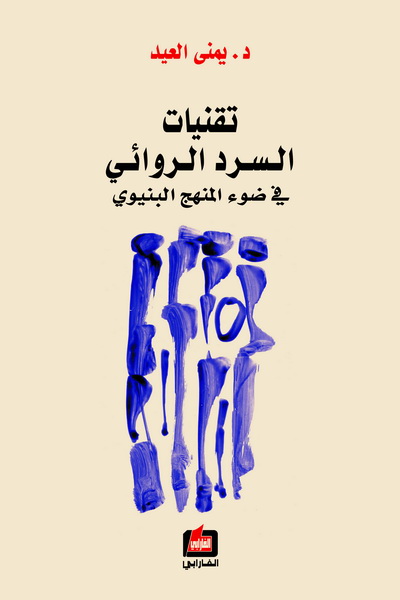 تقنيات السرد الروائي في ضوء المنهج البنيوي