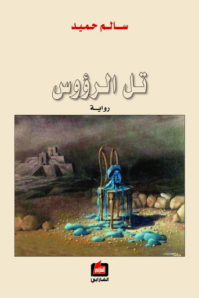 تل الرؤوس : رواية