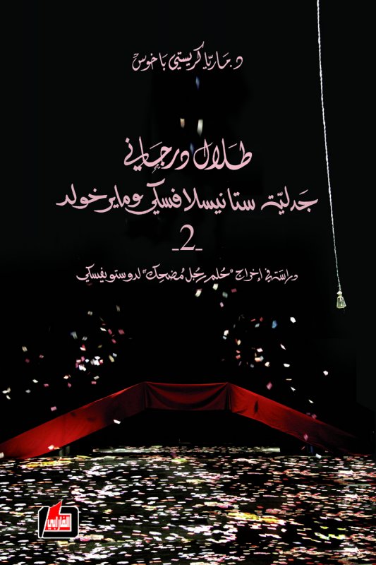 طلال درجاني : جدلية ستانيسلافسكي ومايرخولد - الجزء الثاني