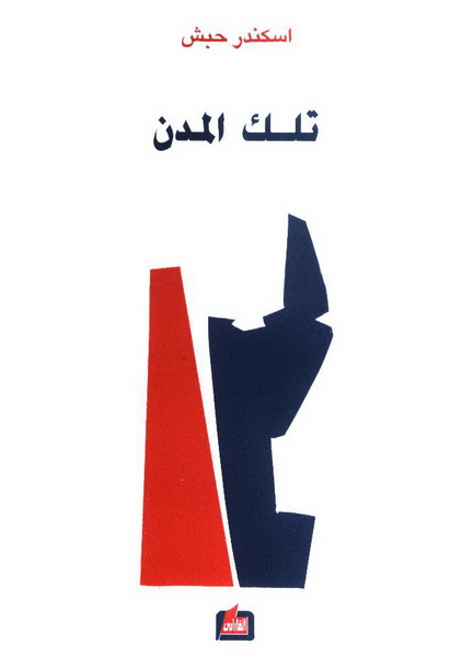 تلك المدن