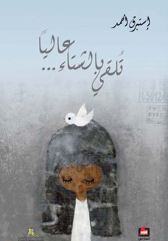 تلقي بالشتاء عاليا...