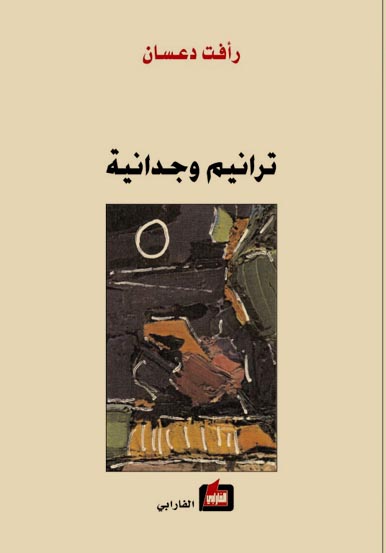 ترانيم وجدانية