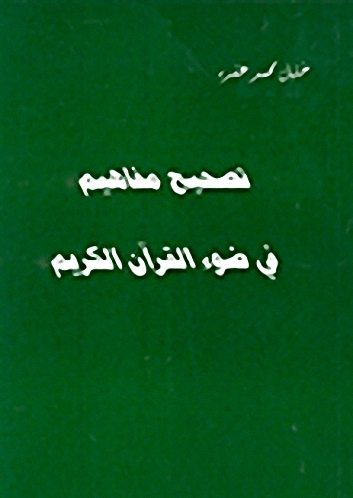 تصحيح مفاهيم في ضوء القرآن الكريم