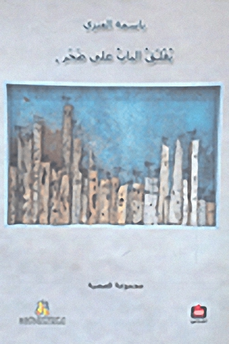 يغلق الباب على ضجر "مجموعة قصصية"
