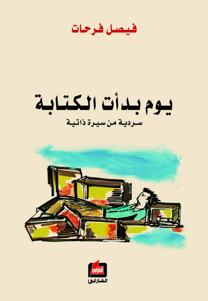 يوم بدأت الكتابة
