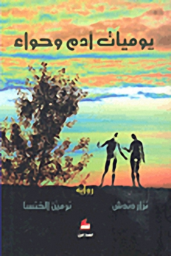 يوميات أدم وحواء