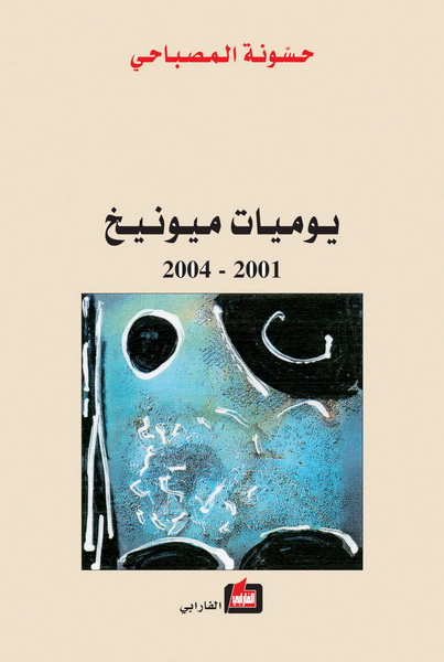 يوميات ميونيخ : 2001-2004