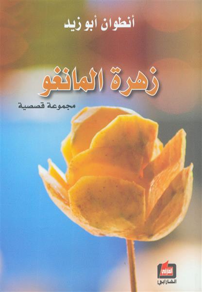 زهرة المانغو : مجموعة قصصية