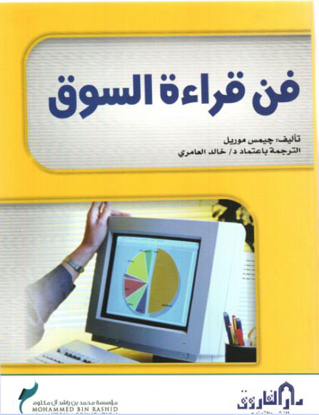 فن قراءة السوق = How to forecast