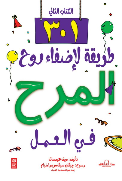 301 طريقة لإضفاء روح المرح في العمل : الكتاب الثاني