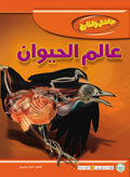 عالم الحيوان