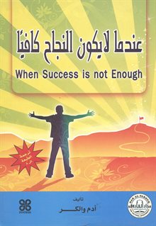 عندما لا يكون النجاح كافيًا