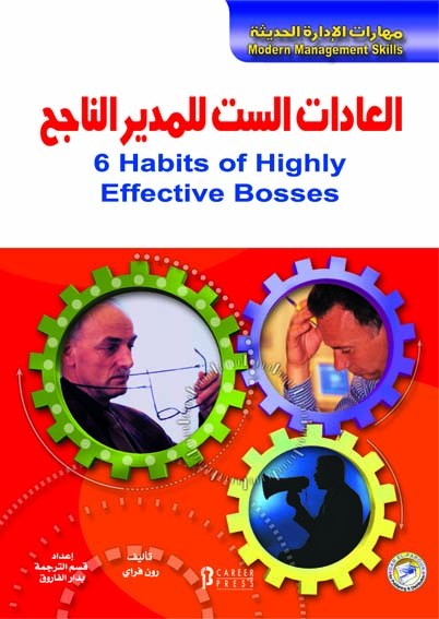 العادات الست للمدير الناجح