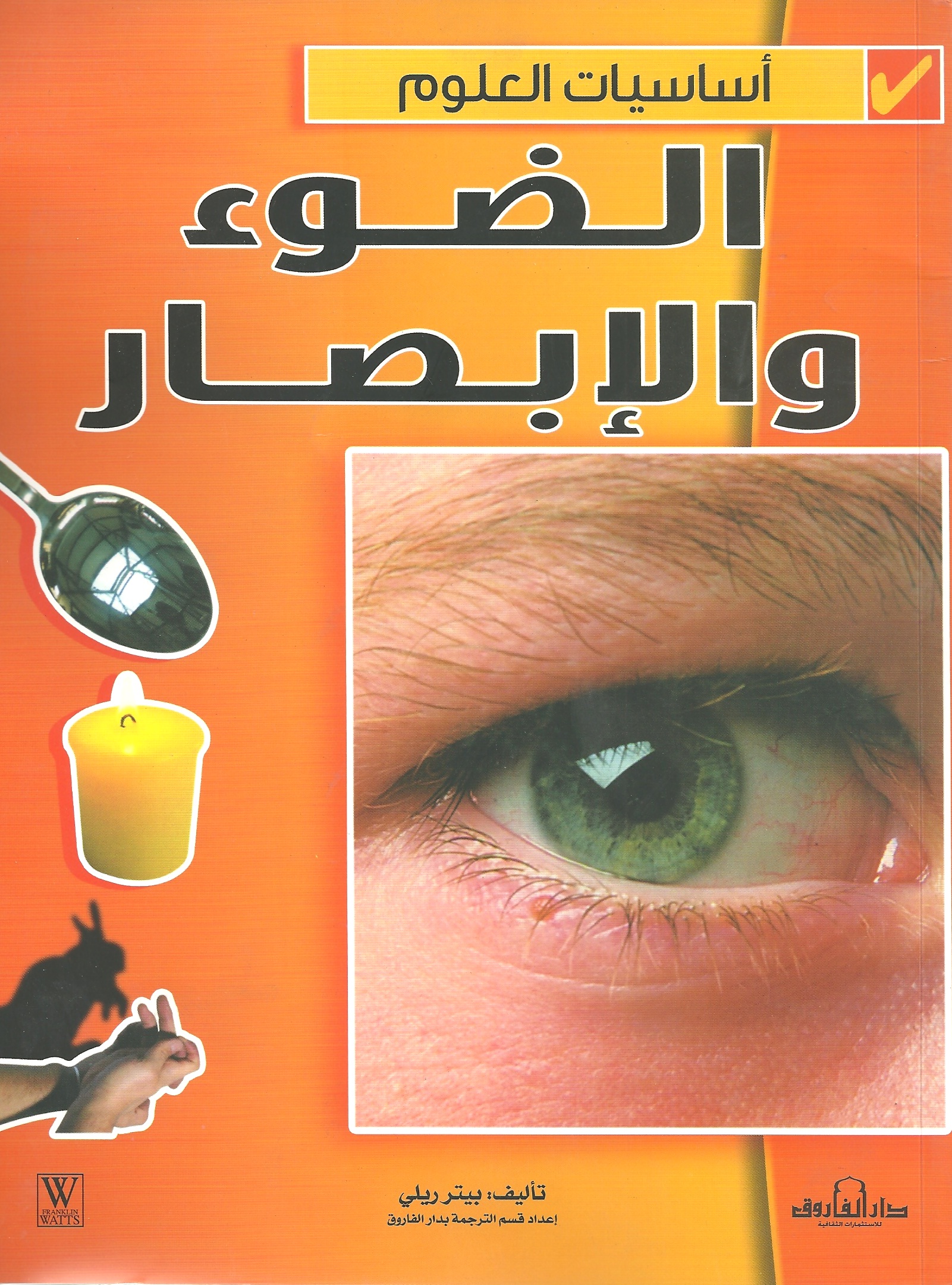 الضوء والإبصار