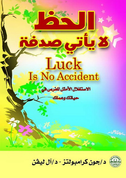 الحظ لا يأتي صدفة : الإستغلال الأمثل للفرص في حياتك وعملك