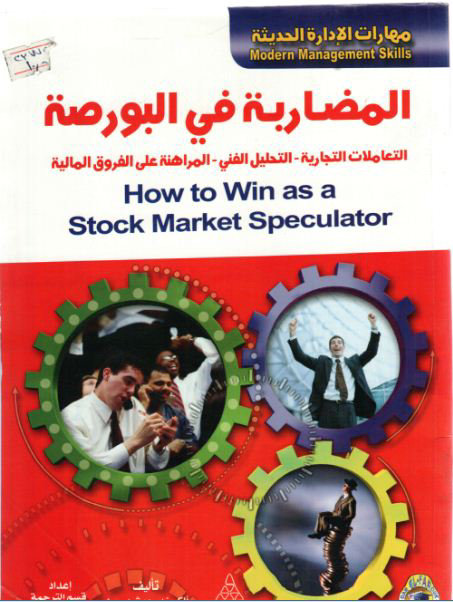 المضاربة في البورصة : التعاملات التجارية، التحليل الفني، المراهنة علي الفروق المالية = How to Win as a Stock Market Speculator