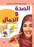 الصحة والجمال