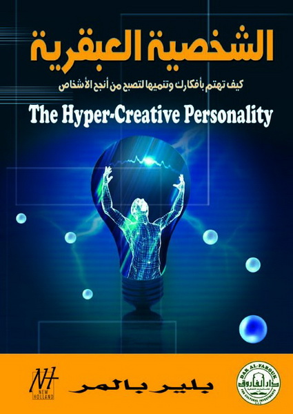 الشخصية العبقرية : كيف تهتم بأفكارك وتنميها لتصبح من أنجح الأشخاص = the Hyper creative personality