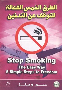 الطرق الخمس الفعالة للتوقف عن التدخين