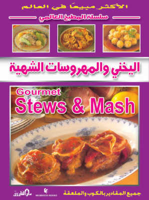 اليخني والمهروسات الشهية = sweet & mash