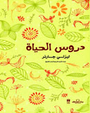 دروس الحياة