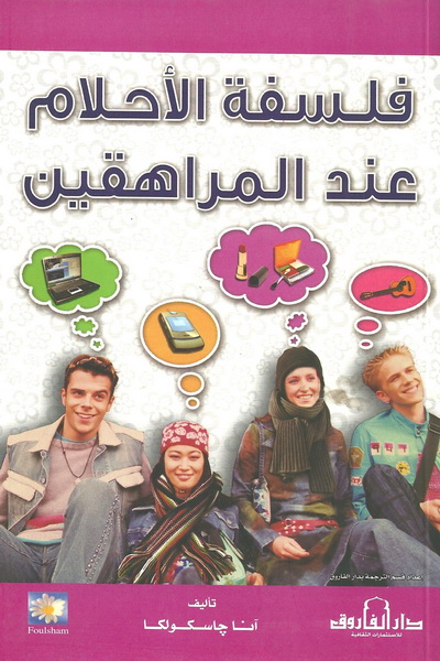 فلسفة الأحلام عند المراهقين