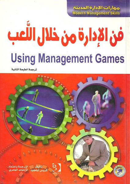 فن الإدارة من خلال اللعب