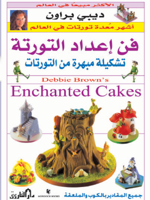 فن إعداد التورتة