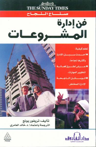 فن إدارة المشروعات