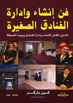 فن إنشاء وإدارة الفنادق الصغيرة