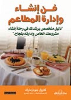 فن إنشاء وإدارة المطاعم : "دليل متخصص يرشدك في رحلة إنشاء مشروعك الخاص وإدارته بنجاح"