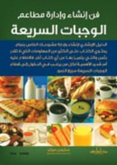 فن إنشاء وإدارة مطاعم الوجبات السريعة