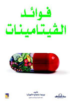 فوائد الفيتامينات