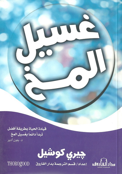غسيل المخ :  قيادة الحياة بطريقة أفضل تبدأ دائما بغسيل المخ