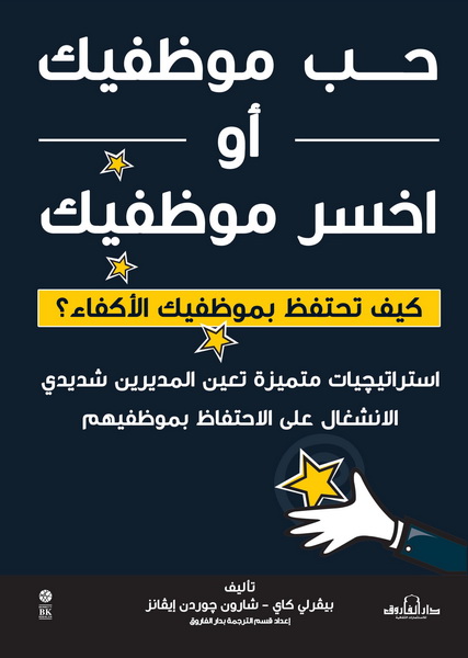 حب موظفيك أو أخسر موظفيك