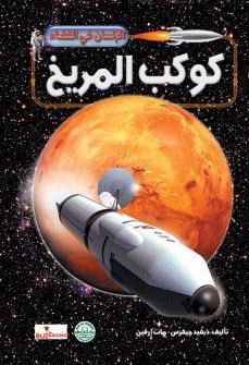 كوكب المريخ