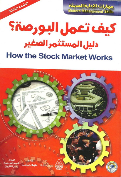 كيف تعمل البورصة :  دليل المستثمر الصغير