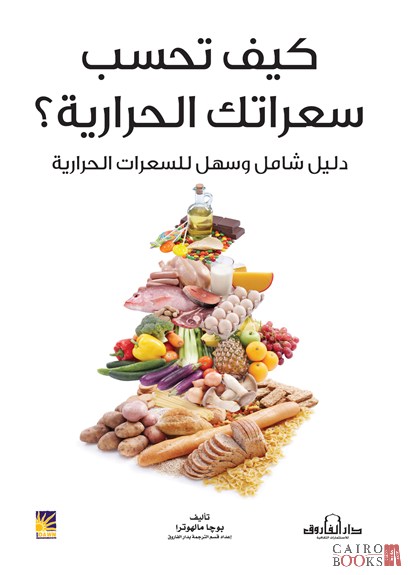 كيف تحسب سعراتك الحرارية ؟