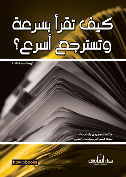 كيف تقرأ بسرعة وتسترجع أسرع؟