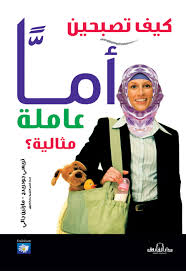 كيف تصبحين أمًا عاملة مثالية؟