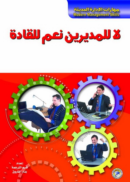 لا للمديرين نعم للقادة